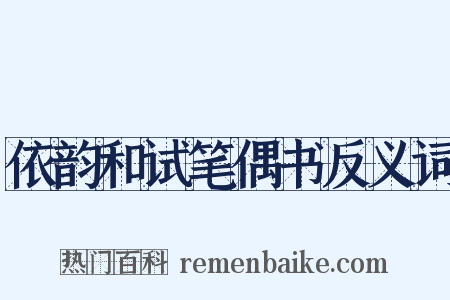 依韵和试笔偶书反义词是什么意思的图片